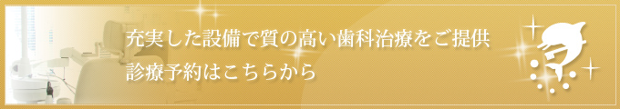 充実した設備で質の高い歯科治療をご提供診療予約はこちらから