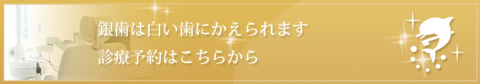 銀歯は白い歯にかえられます 診療予約はこちらから