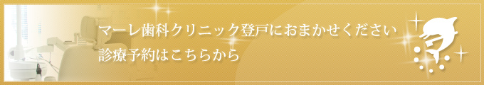 マーレ歯科クリニック登戸におまかせください 診療予約はこちらから