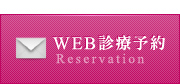 WEB診療予約 Reservation