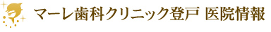 マーレ歯科クリニック登戸 医院情報