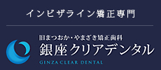 インビザライン矯正なら銀座クリアデンタルへ