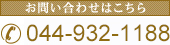 お問い合わせはこちら 044-000-0000