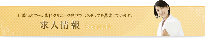 川崎市のマーレ歯科クリニック登戸ではスタッフを募集しています。 求人情報 Recruit
