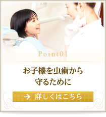 Point 1 お子様を虫歯から守るために