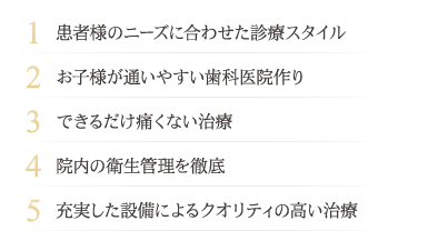 当院が選ばれる5つの特徴 Feature