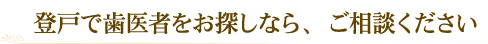 登戸で歯医者をお探しなら、ご相談ください