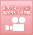 キッズスペースにWEBカメラ設置