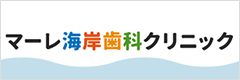 マーレ海岸歯科クリニック