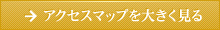 アクセスマップを大きく見る