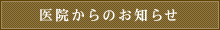 医院からのお知らせ