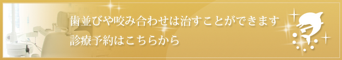 歯並びや咬み合わせは治すことができます 診療予約はこちらから