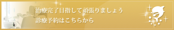 治療完了目指して頑張りましょう 診療予約はこちらから