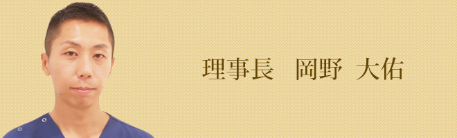 理事長　　岡野　大佑