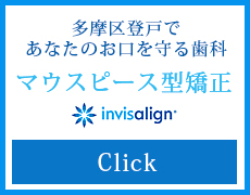 多摩区登戸であなたのお口を守る歯科 マウスピース型矯正 インビザライン