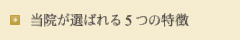 当院が選ばれる5つの特徴