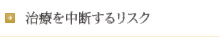 治療を中断するリスク